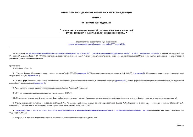 Приказ 241 О совершенствовании медицинской документации, удостоверяющей случаи рождения и смерти, в связи с переходом на МБК - X