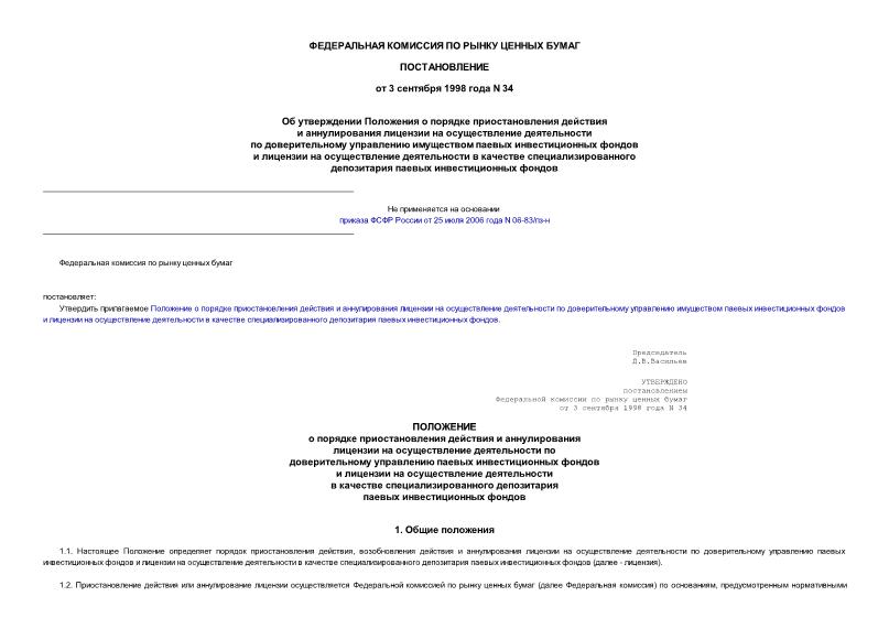 Постановление 34 Об утверждении Положения о порядке приостановления действия и аннулирования лицензии на осуществление деятельности по доверительному управлению имуществом паевых инвестиционных фондов