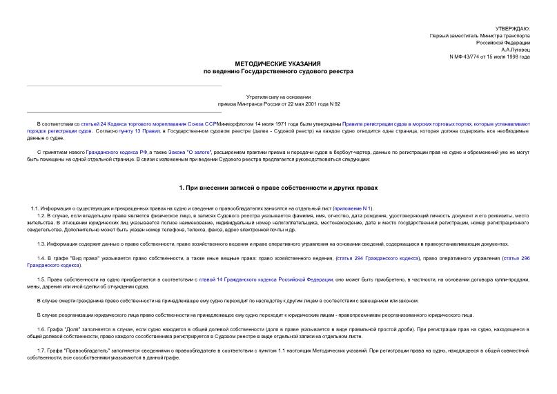Методические указания МФ-43/774 Методические указания по ведению Государственного судового реестра