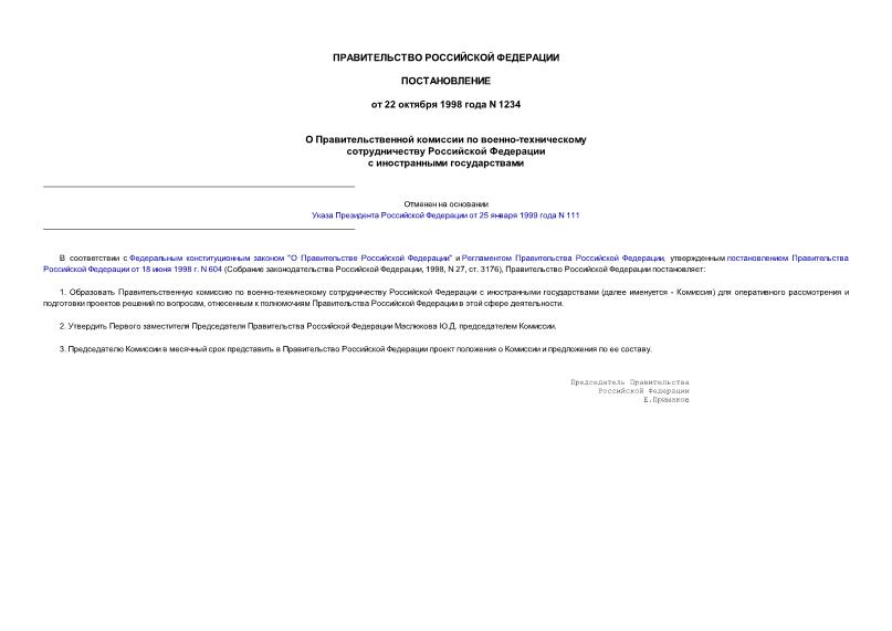 Постановление 1234 О Правительственной комиссии по военно-техническому сотрудничеству Российской Федерации с иностранными государствами
