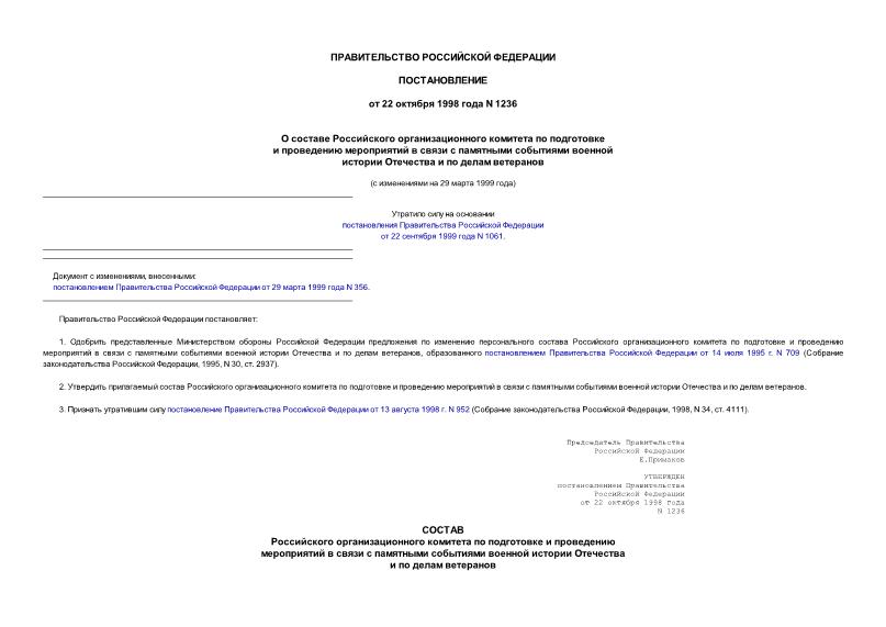 Постановление 1236 О составе Российского организационного комитета по подготовке и проведению мероприятий в связи с памятными событиями военной истории Отечества и по делам ветеранов