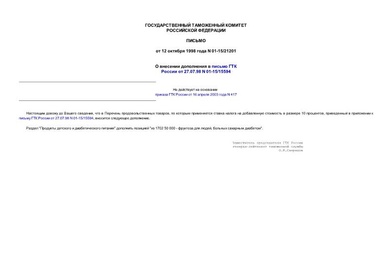 Письмо 01-15/21201 О внесении дополнения в письмо ГТК России от 27.07.98 N 01-15/15594