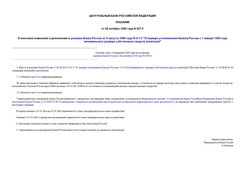 Указание 387-У О внесении изменений и дополнений в указание Банка России от 6 августа 1998 года N 311-У 