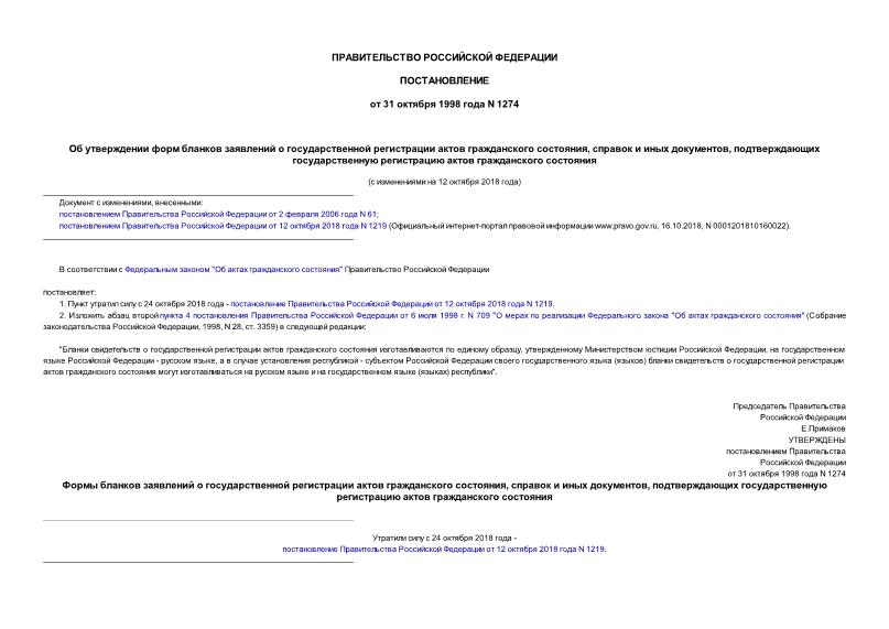 Постановление 1274 Об утверждении форм бланков заявлений о государственной регистрации актов гражданского состояния, справок и иных документов, подтверждающих государственную регистрацию актов гражданского состояния
