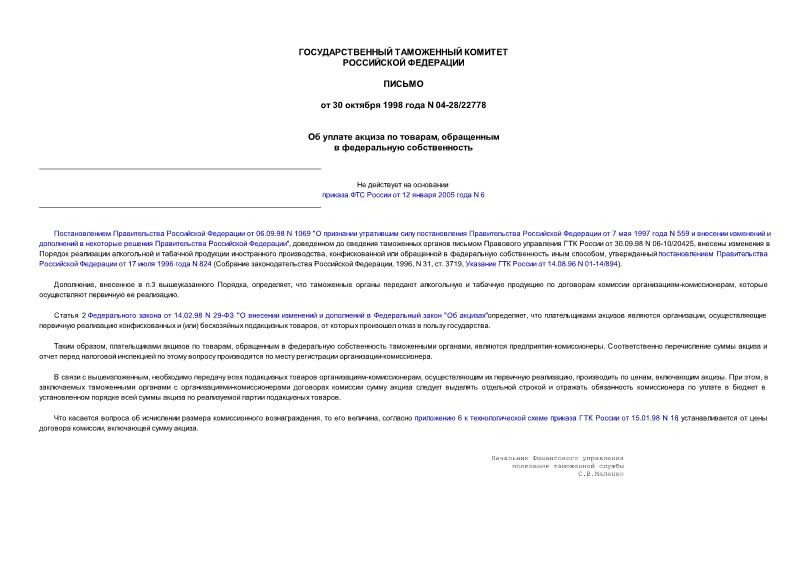 Письмо 04-28/22778 Об уплате акциза по товарам, обращенным в федеральную собственность