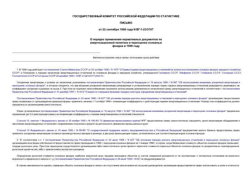 Письмо ВГ-1-23/3747 О порядке применения нормативных документов по амортизационной политике и переоценке основных фондов в 1998 году