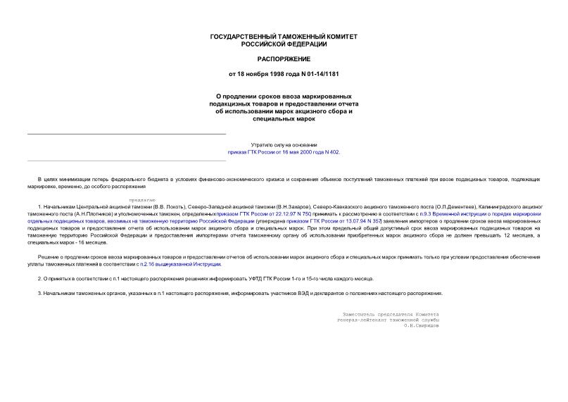 Распоряжение 01-14/1181 О продлении сроков ввоза маркированных подакцизных товаров и предоставлении отчета об использовании марок акцизного сбора и специальных марок
