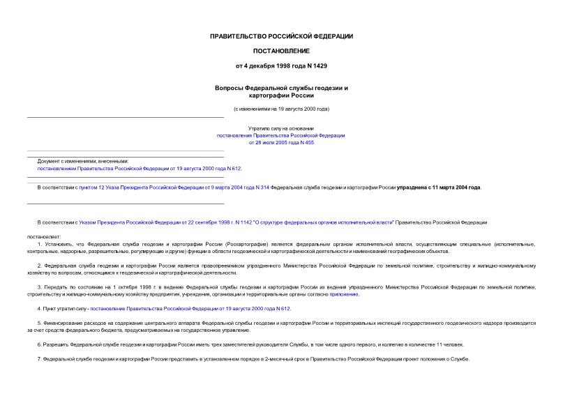 Постановление 1429 Вопросы Федеральной службы геодезии и картографии России
