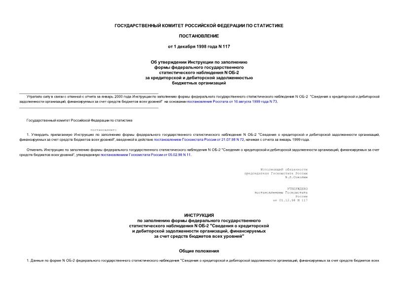Постановление 117 Об утверждении Инструкции по заполнению формы федерального государственного статистического наблюдения N ОБ-2 за кредиторской и дебиторской задолженностью бюджетных организаций