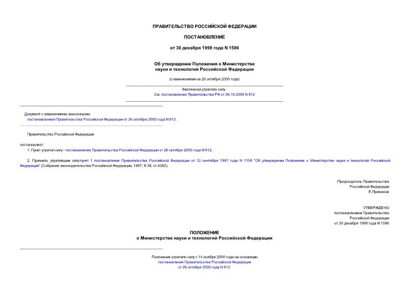 Постановление 1586 Об утверждении Положения о Министерстве науки и технологий Российской Федерации