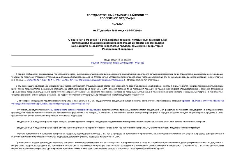 Письмо 01-15/26668 О хранении в морских и речных портах товаров, помещенных таможенными органами под таможенный режим экспорта, до их фактического вывоза морским или речным транспортом за пределы таможенной территории РФ