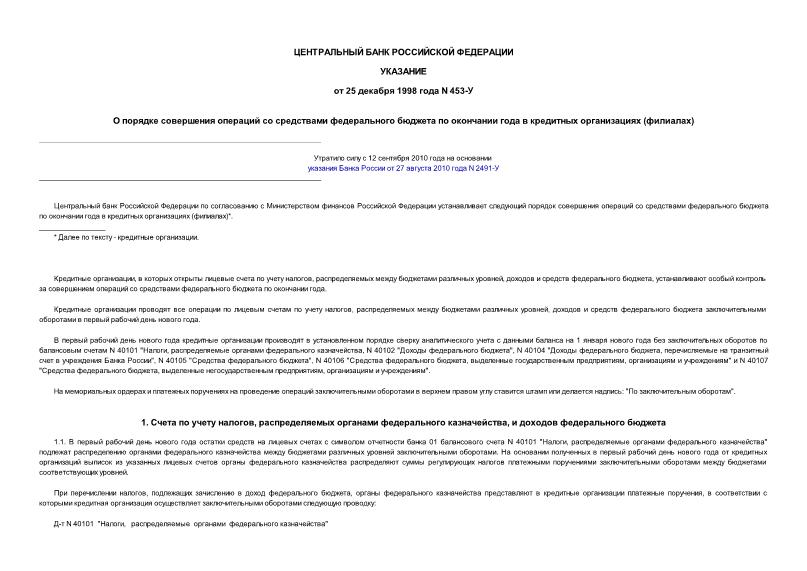 Указание 453-У О порядке совершения операций со средствами федерального бюджета по окончании года в кредитных организациях (филиалах)