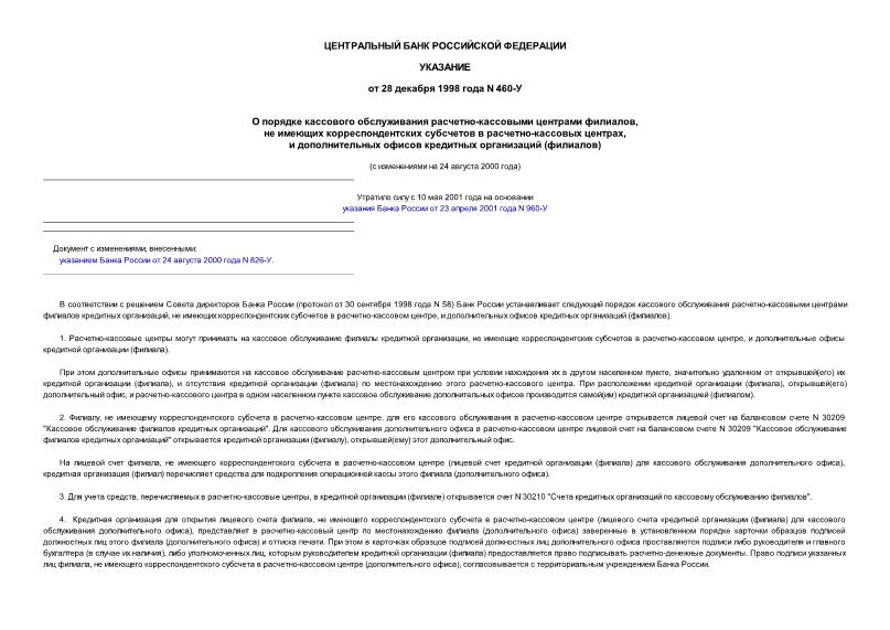 Указание 460-У О порядке кассового обслуживания расчетно-кассовыми центрами филиалов, не имеющих корреспондентских субсчетов в расчетно-кассовых центрах, и дополнительных офисов кредитных организаций (филиалов)
