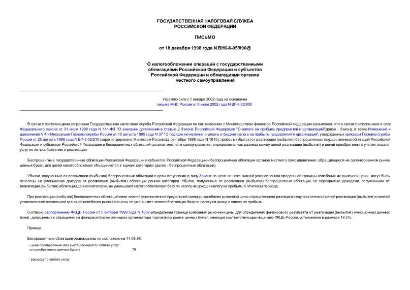 Письмо ВНК-6-05/890@ О налогообложении операций с государственными облигациями Российской Федерации и субъектов Российской Федерации и облигациями органов местного самоуправления