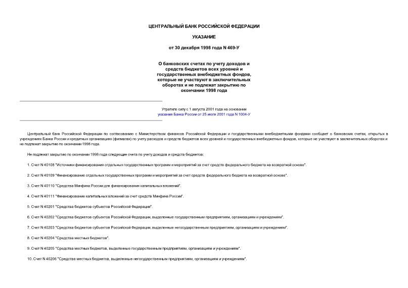 Указание 469-У О банковских счетах по учету доходов и средств бюджетов всех уровней и государственных внебюджетных фондов, которые не участвуют в заключительных оборотах и не подлежат закрытию по окончании 1998 года