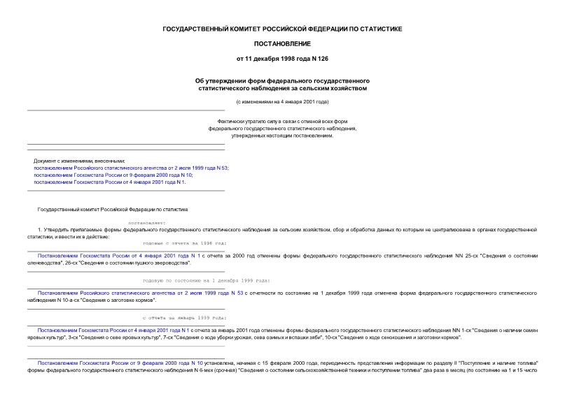 Постановление 126 Об утверждении форм федерального государственного статистического наблюдения за сельским хозяйством