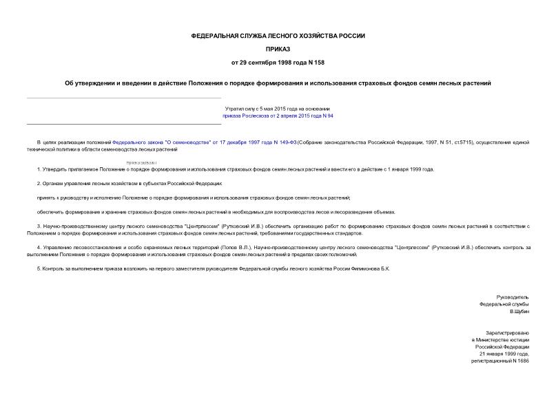 Приказ 158 Об утверждении и введении в действие Положения о порядке формирования и использования страховых фондов семян лесных растений