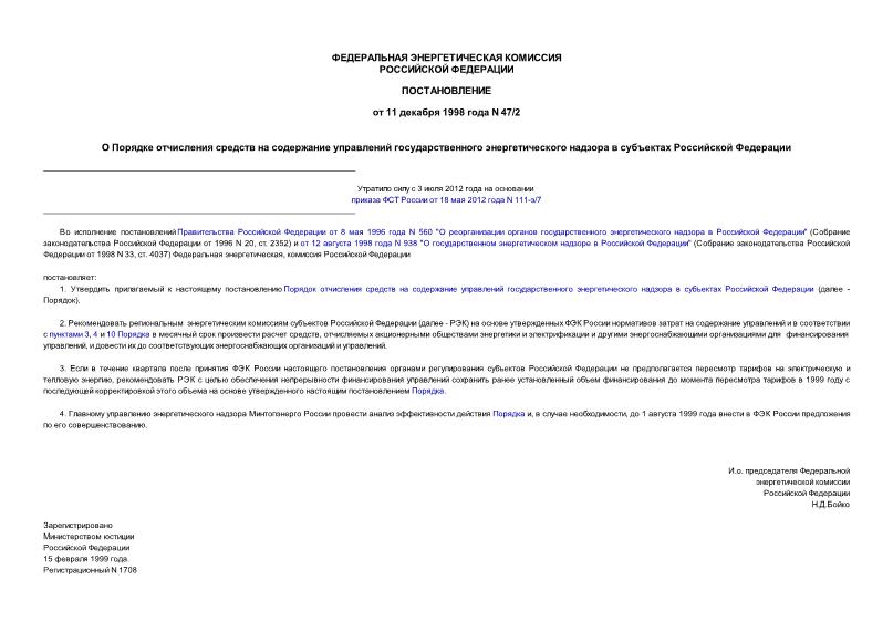 Постановление 47/2 О порядке отчисления средств на содержание управлений государственного энергетического надзора в субъектах Российской Федерации