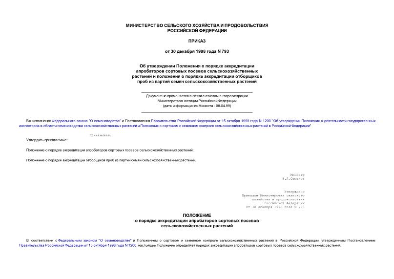Приказ 793 Об утверждении Положения о порядке аккредитации апробаторов сортовых посевов сельскохозяйственных растений и положения о порядке аккредитации отборщиков проб из партий семян сельскохозяйственных растений