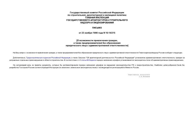 Письмо 16-14/215 О возможности привлечения граждан, а также предпринимателей без образования юридического лица к административной ответственности