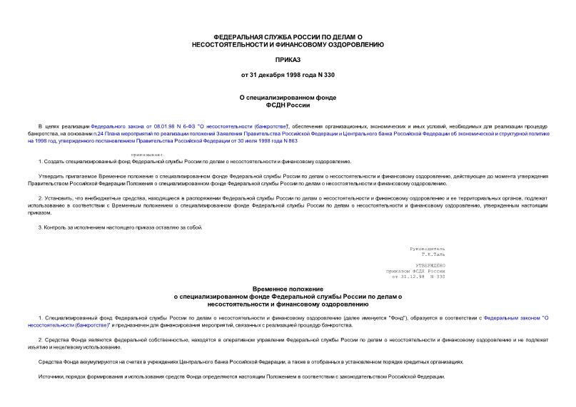 Приказ 330 О специализированном фонде ФСДН России