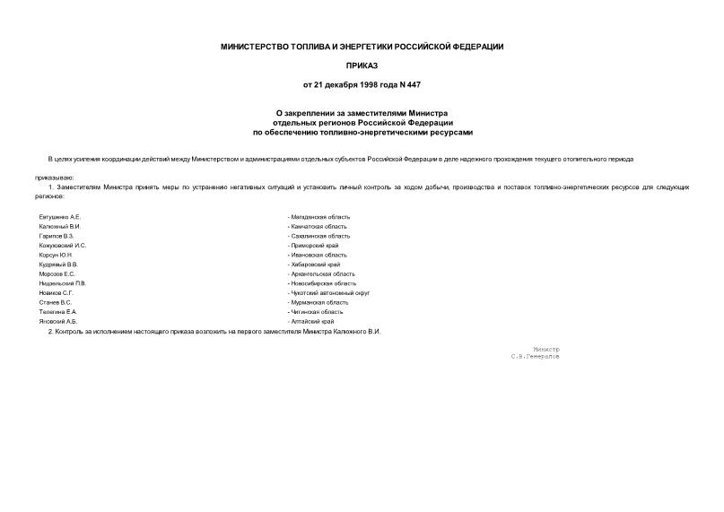 Приказ 447 О закреплении за заместителями Министра отдельных регионов РФ по обеспечению топливно-энергетическими ресурсами
