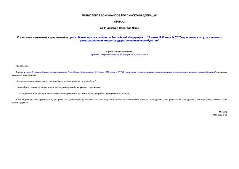 Приказ 63н О внесении изменений и дополнений в приказ Министерства финансов Российской Федерации от 21 июня 1996 года N 57 