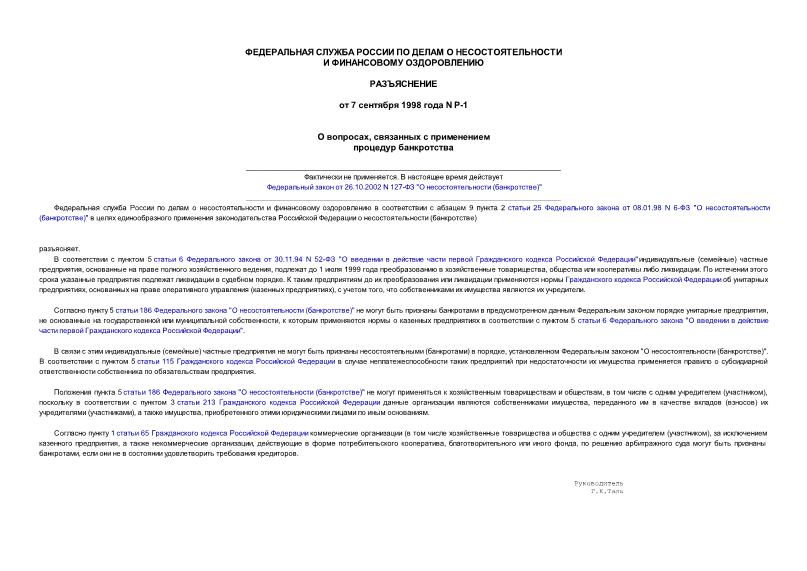 Разъяснение Р-1 О вопросах, связанных с применением процедур банкротства