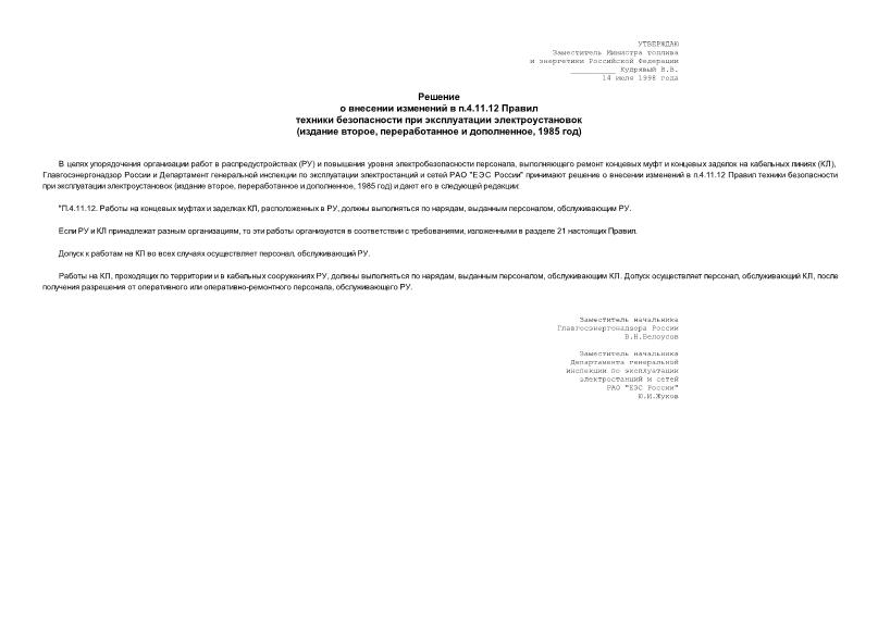   Решение о внесении изменений в п.4.11.12 Правил техники безопасности при эксплуатации электроустановок (издание второе, переработанное и дополненное, 1985 г.)