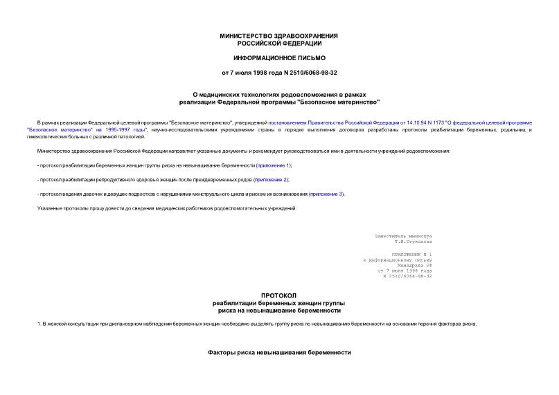 Письмо 2510/6068-98-32 О медицинских технологиях родовспоможения в рамках реализации федеральной программы 