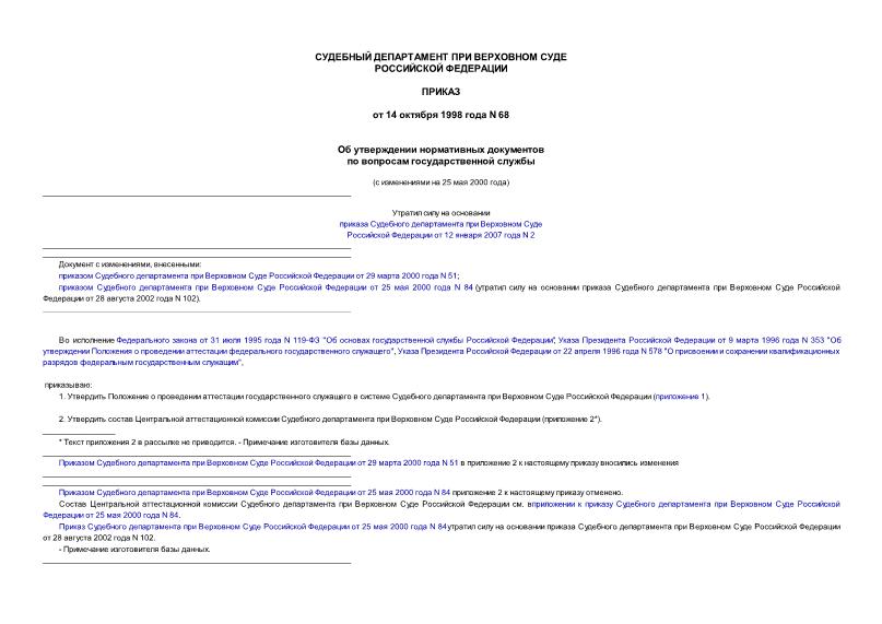 Приказ 68 Об утверждении нормативных документов по вопросам государственной службы