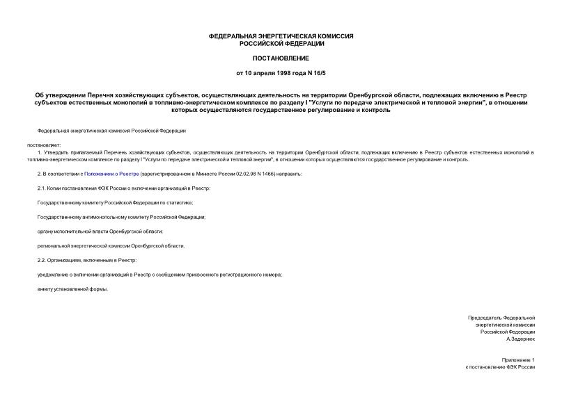 Постановление 16/5 Об утверждении Перечня хозяйствующих субъектов, осуществляющих деятельность на территории Оренбургской области, подлежащих включению в Реестр субъектов естественных монополий в топливно-энергетическом комплексе по разделу I 