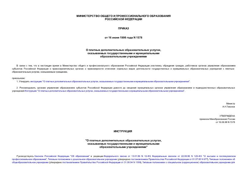 Приказ 1578 О платных дополнительных образовательных услугах, оказываемых государственными и муниципальными образовательными учреждениями