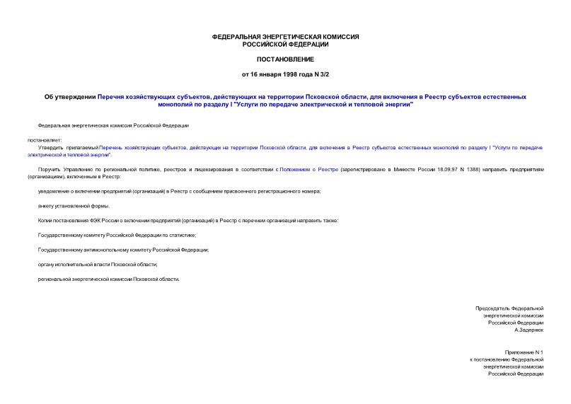 Постановление 3/2 Об утверждении Перечня хозяйствующих субъектов, действующих на территории Псковской области, для включения в Реестр субъектов естественных монополий по разделу I 