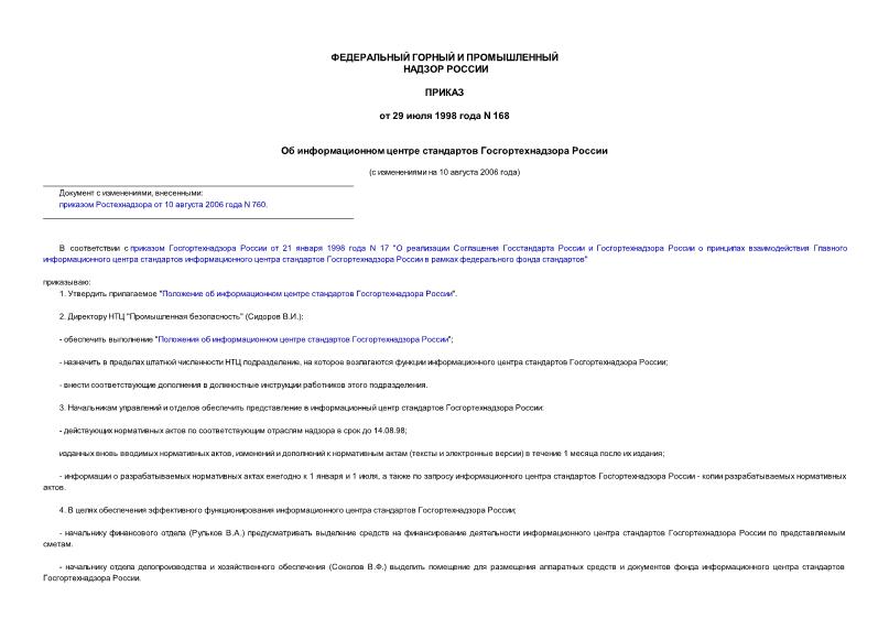 Приказ 168 Об информационном центре стандартов Госгортехнадзора России