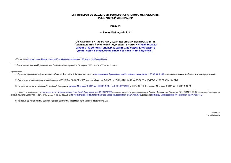 Приказ 1131 Об изменении и признании утратившими силу некоторых актов Правительства Российской Федерации в связи с Федеральным законом 