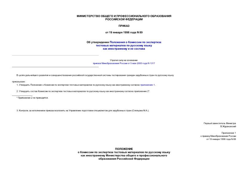 Приказ 89 Об утверждении Положения о Комиссии по экспертизе тестовых материалов по русскому языку как иностранному и ее состава