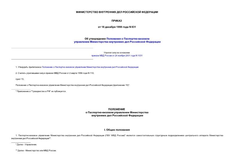 Приказ 831 Об утверждении Положения о Паспортно-визовом управлении Министерства внутренних дел Российской Федерации