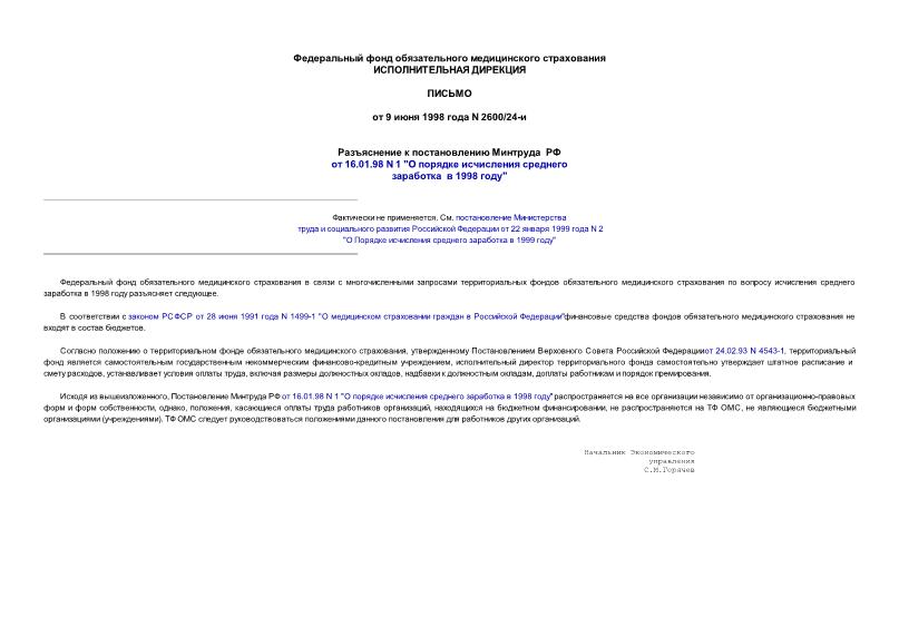 Письмо 2600/24-и Разъяснение к постановлению Минтруда РФ от 16.01.98 N 1 