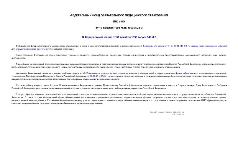 Письмо 5751/23-и О Федеральном законе от 31.07.98 N 148-ФЗ