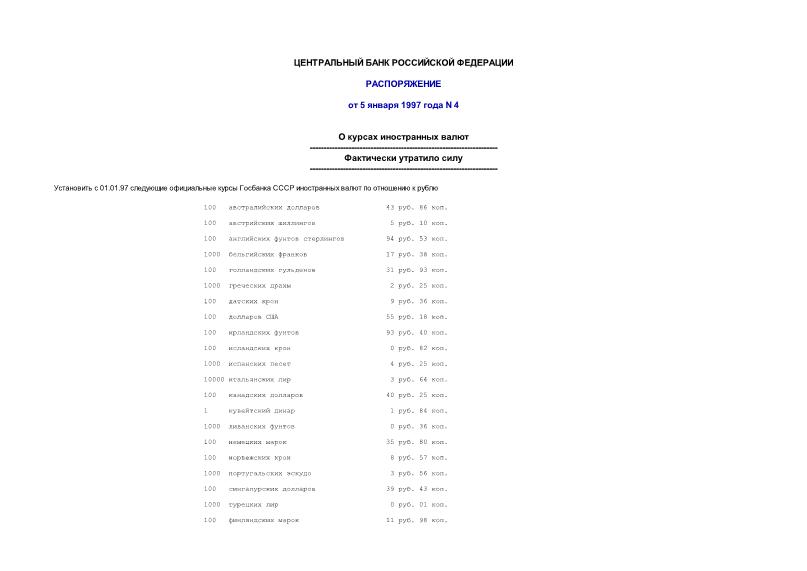 Распоряжение 4 Об официальных курсах Госбанка СССР иностранных валют по отношению к рублю курсах иностранных валют