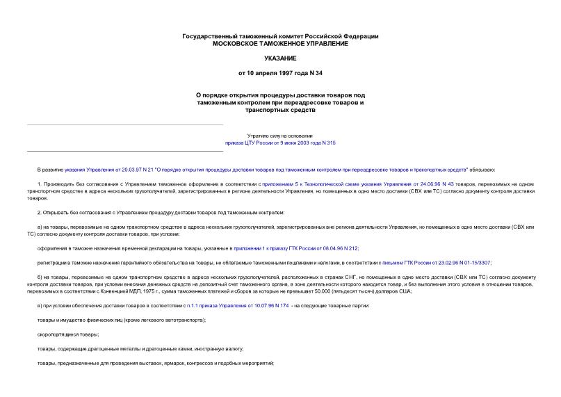 Указание 34 О порядке открытия процедуры доставки товаров под таможенным контролем при переадресовке товаров и транспортных средств