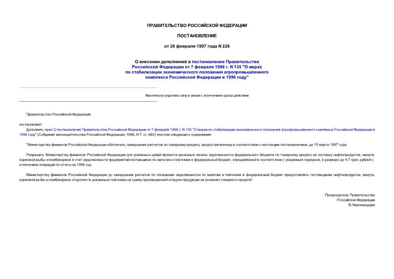 Постановление 226 О внесении дополнений в постановление Правительства Российской Федерации от 7 февраля 1996 г. N 135 