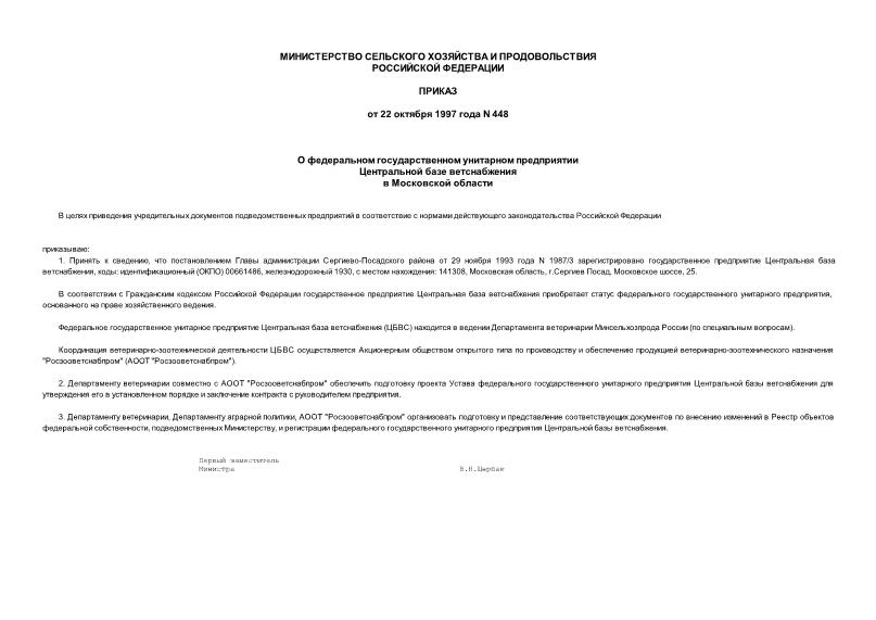 Приказ 448 О федеральном государственном унитарном предприятии Центральной базе ветснабжения в Московской области