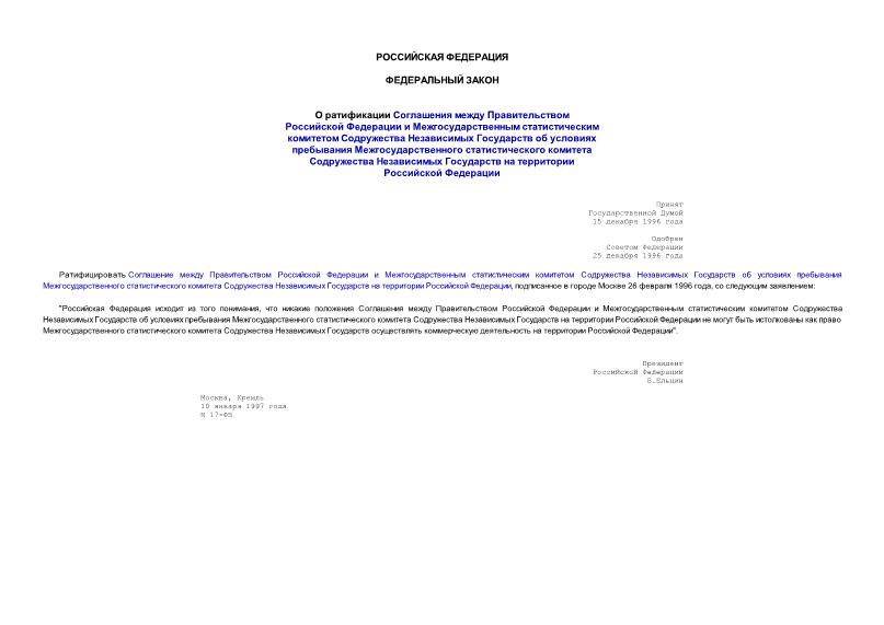 Федеральный закон 17-ФЗ О ратификации Соглашения между Правительством Российской Федерации и Межгосударственным статистическим комитетом Содружества Независимых Государств об условиях пребывания Межгосударственного статистического комитета Содружества Независимых Государств