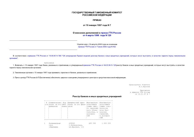 Приказ 7 О внесении дополнений в приказ Государственного таможенного комитета России от 04.03.96 N 120
