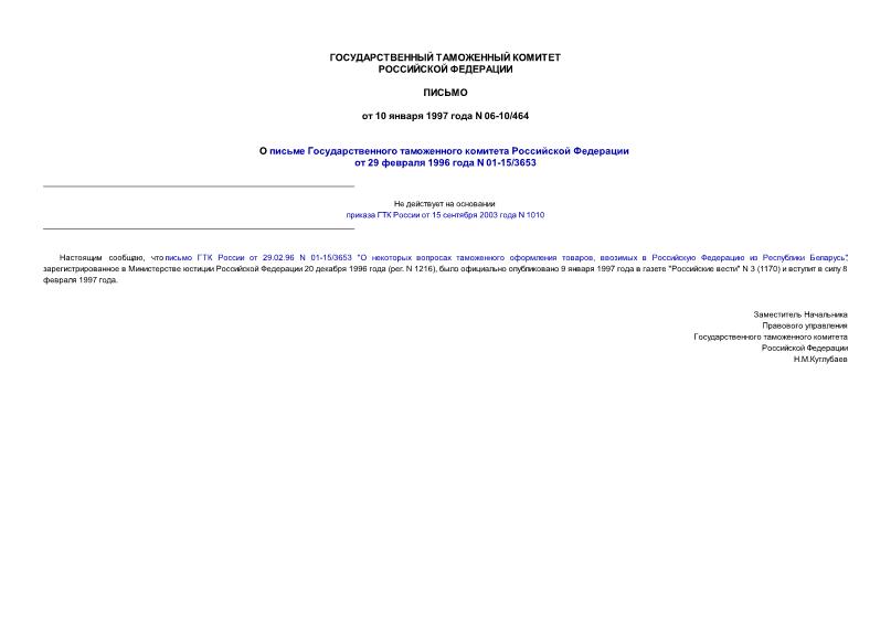 Письмо 06-10/464 О письме Государственного таможенного комитета Российской Федерации от 29 февраля 1996 года N 01-15/3653