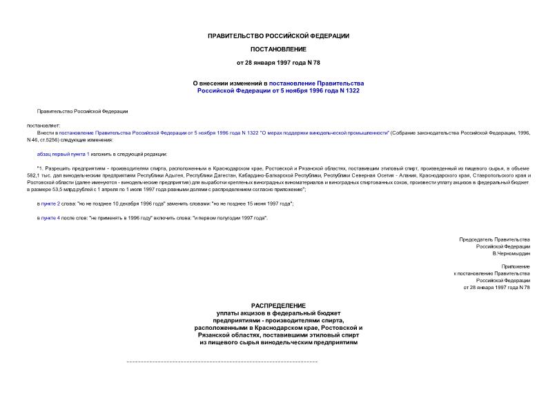 Постановление 78 О внесении изменений в постановление Правительства Российской Федерации от 5 ноября 1996 г. N 1322