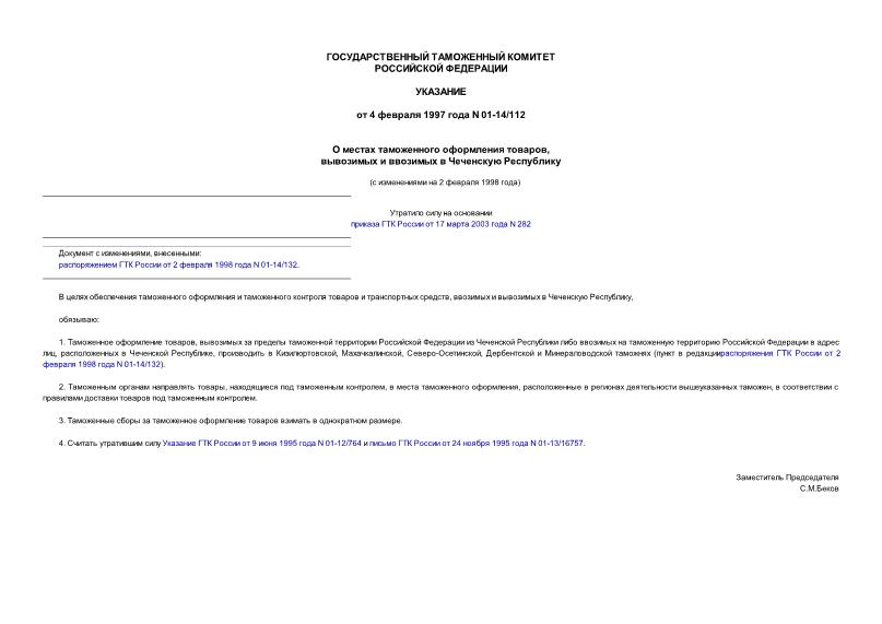 Указание 01-14/112 О местах таможенного оформления товаров, вывозимых и ввозимых в Чеченскую Республику