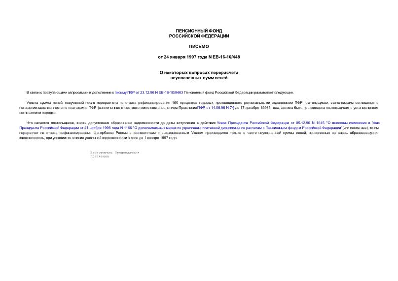 Письмо ЕВ-16-10/448 О некоторых вопросах перерасчета неуплаченных сумм пеней